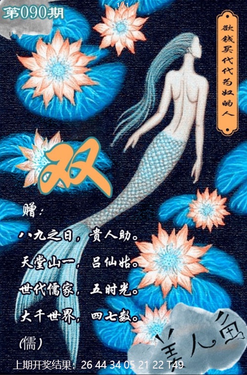 090期美人鱼单双中特图[图]