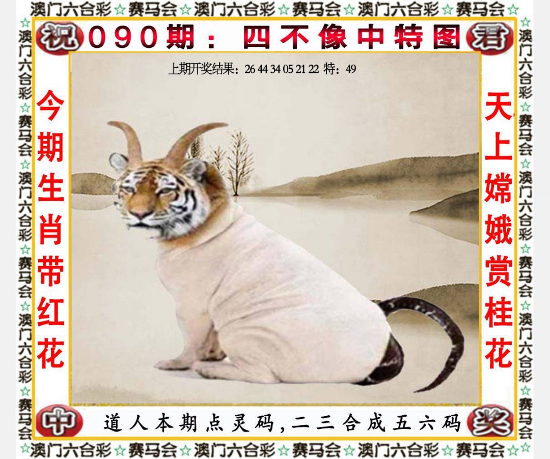 090期四不像中特图[图]