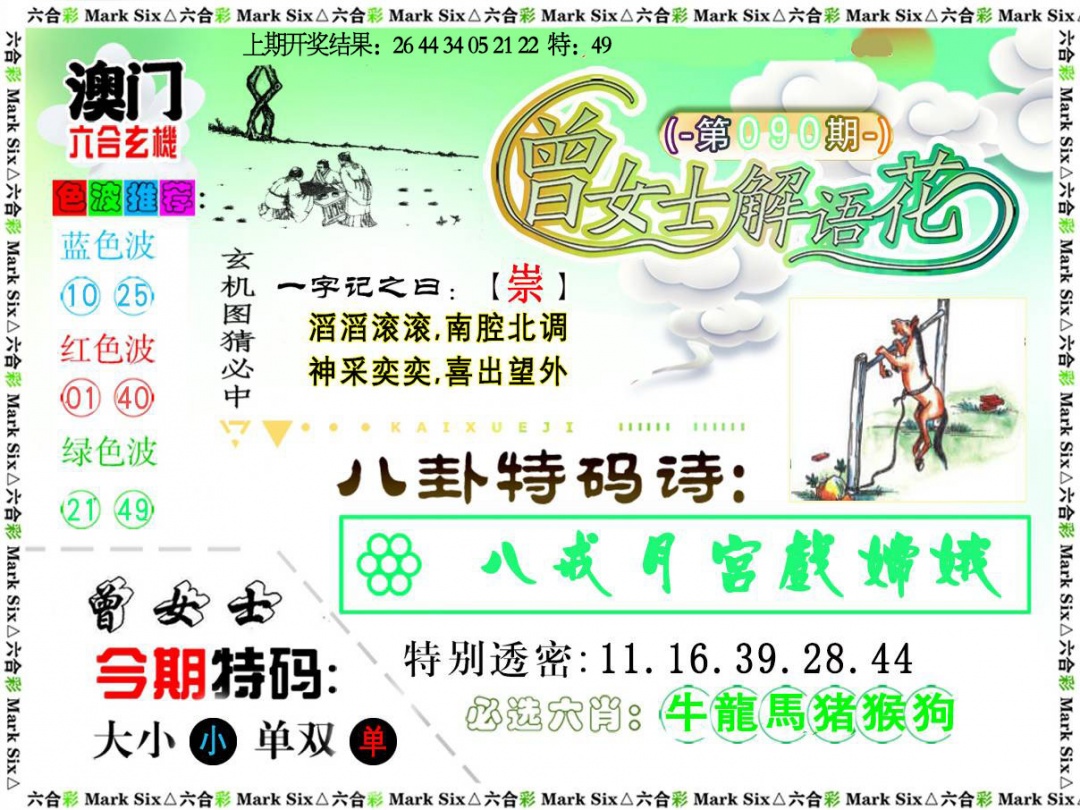 090期曾女士解语花[图]